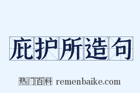 庇护所造句是什么意思的图片